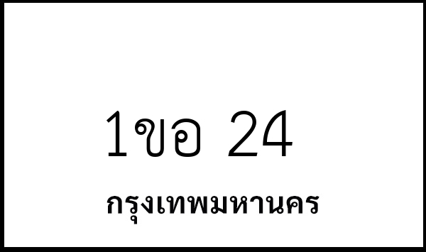 1ขอ 24